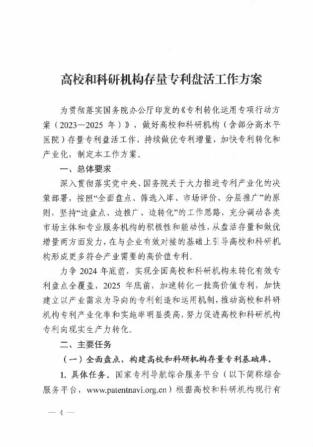 1_【正式文件】盤活工作方案_頁(yè)面_04.jpg