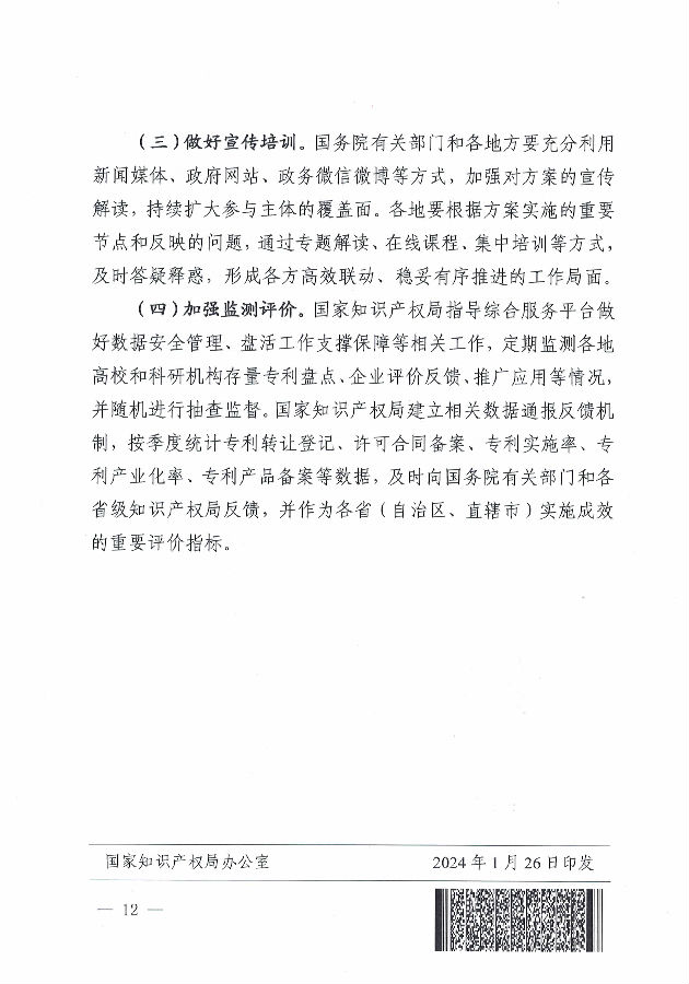 1_【正式文件】盤活工作方案_頁(yè)面_12.jpg